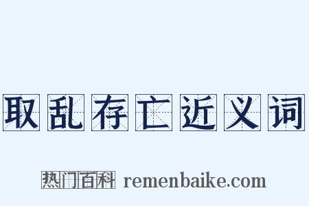 取乱存亡近义词是什么意思的图片